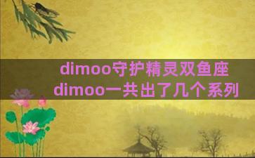 dimoo守护精灵双鱼座 dimoo一共出了几个系列